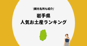 岩手県　お土産　ランキング