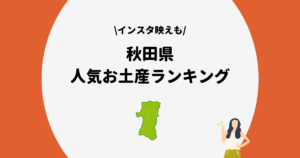 秋田　お土産　ランキング