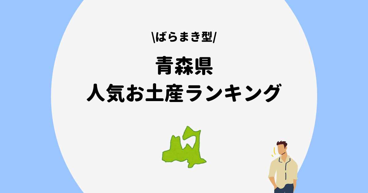 保存版 青森県で買いたい個包装のばらまきお土産ランキングbest10