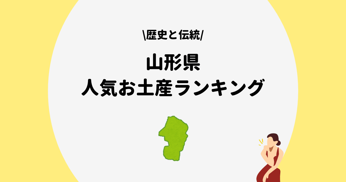 秋田県　お土産　ランキング