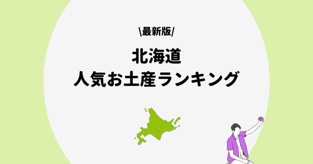 北海道　お土産　ランキング