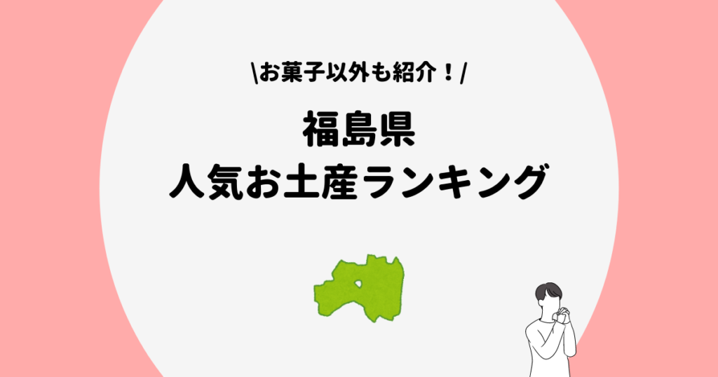 福島　人気お土産　ランキング