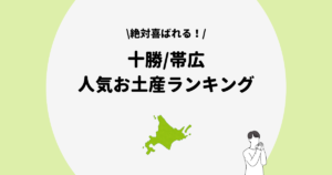 十勝/帯広 お土産ランキング