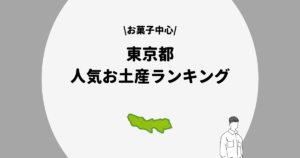 東京都　人気お土産ランキング