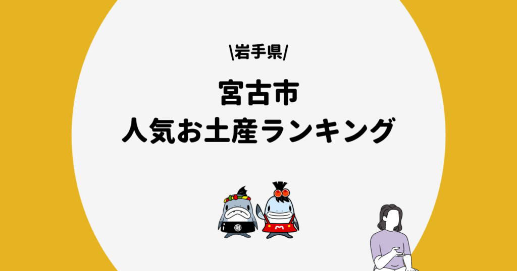 宮古市　お土産