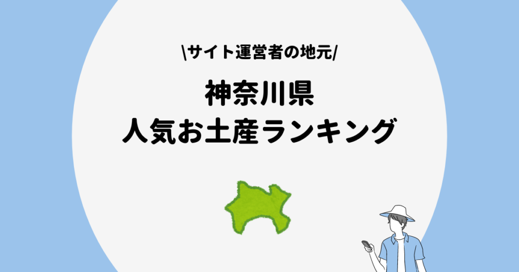 神奈川県　人気お土産ランキング