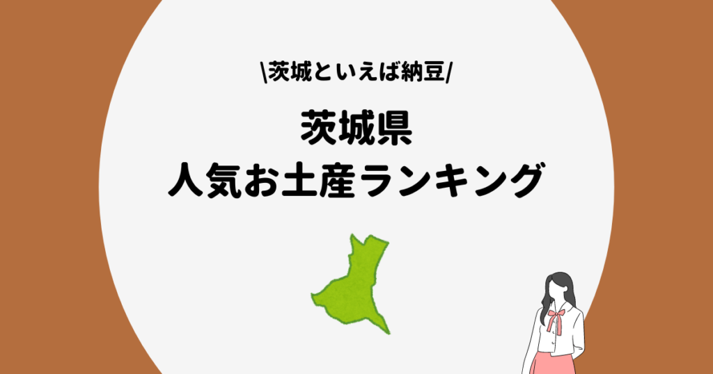 茨城県　人気お土産ランキング