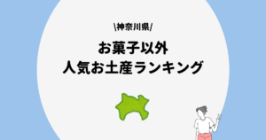 神奈川県　お菓子以外のお土産