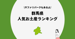 群馬県　人気お土産ランキング