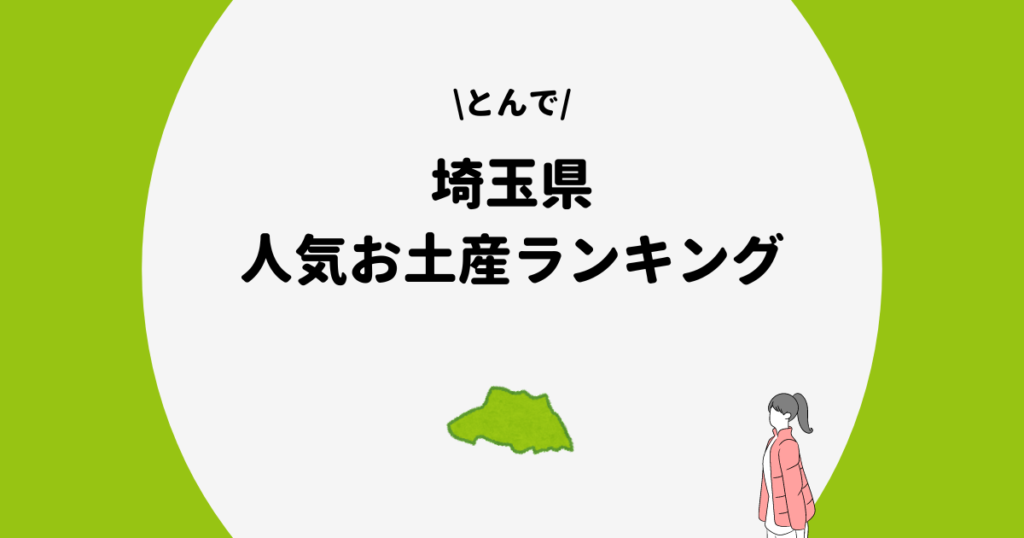 埼玉県　人気お土産ランキング