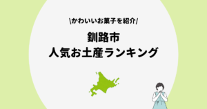 北海道　釧路　お土産