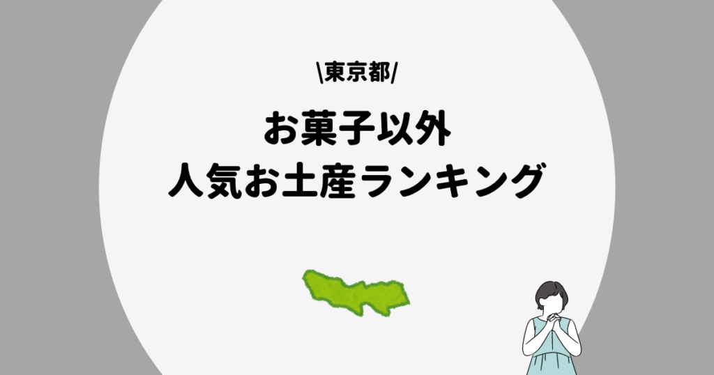 東京都　お菓子以外のお土産