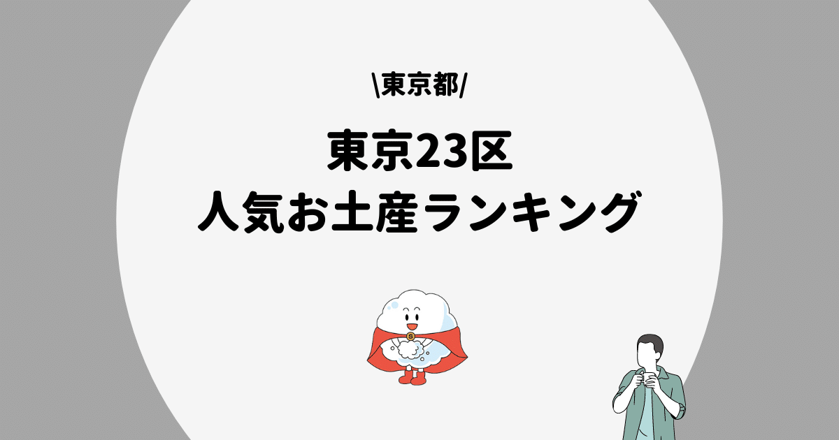 東京23区　お土産ランキング