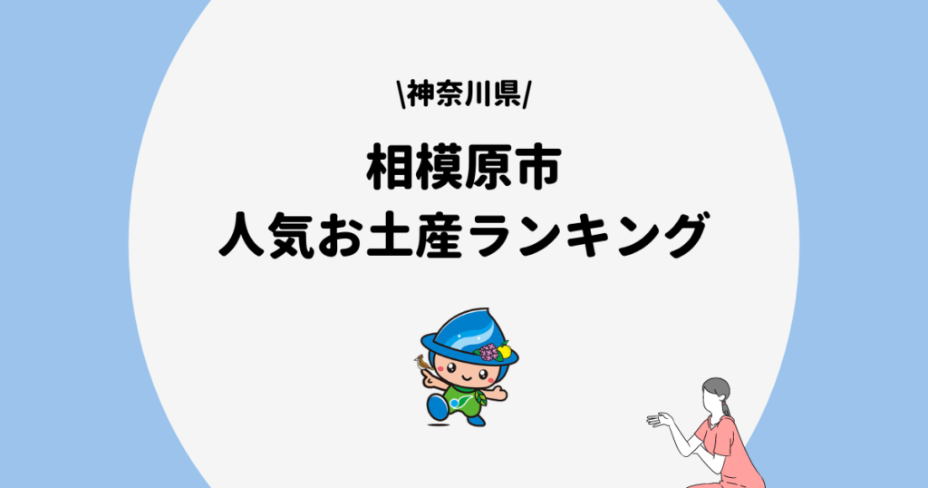 相模原市　お土産ランキング