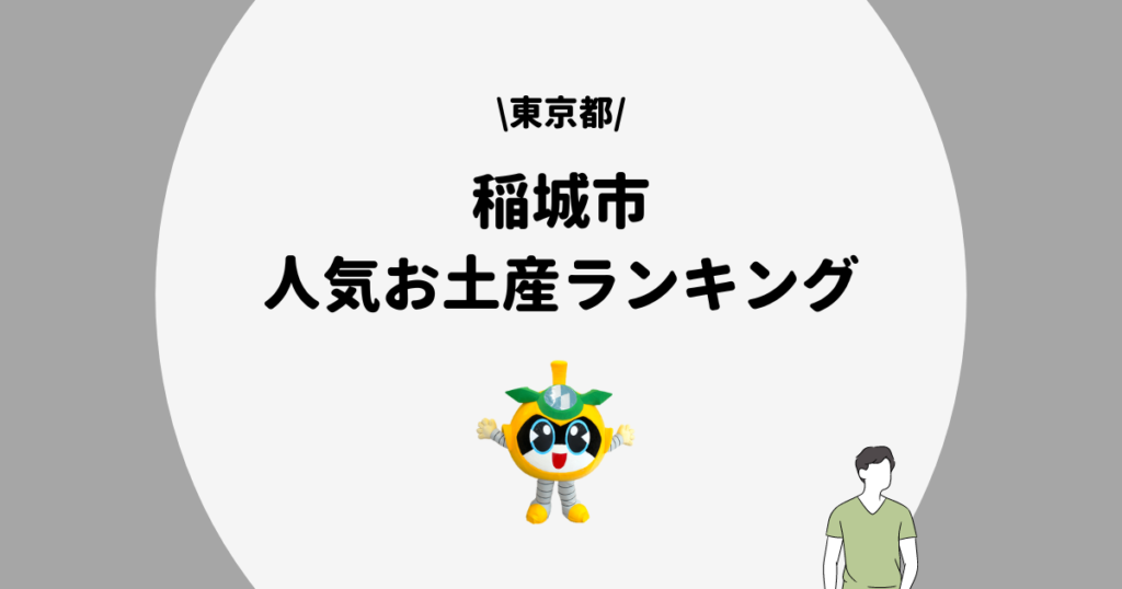 稲城市　お土産ランキング