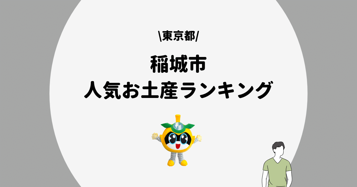 稲城市　お土産ランキング