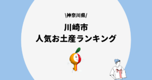 川崎市　お土産ランキング