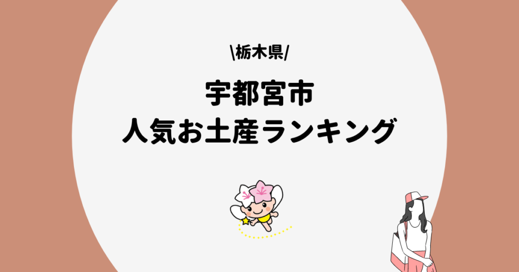 宇都宮市　お土産ランキング