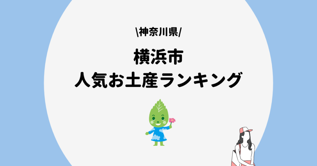 横浜市　お土産ランキング