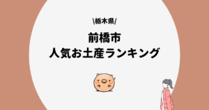 前橋市　お土産ランキング