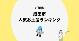 成田市　お土産ランキング