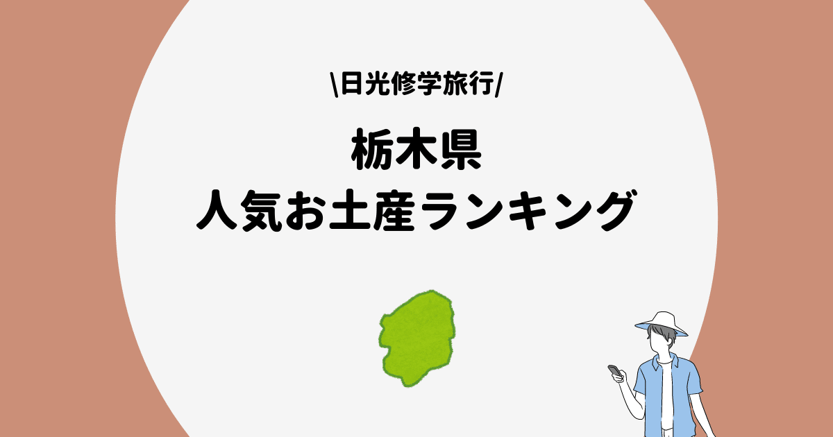 栃木県　お土産ランキング