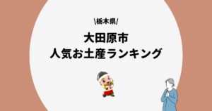 大田原市 人気お土産ランキング