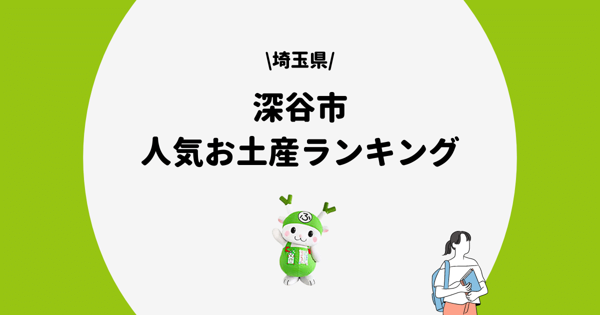 深谷市　お土産ランキング