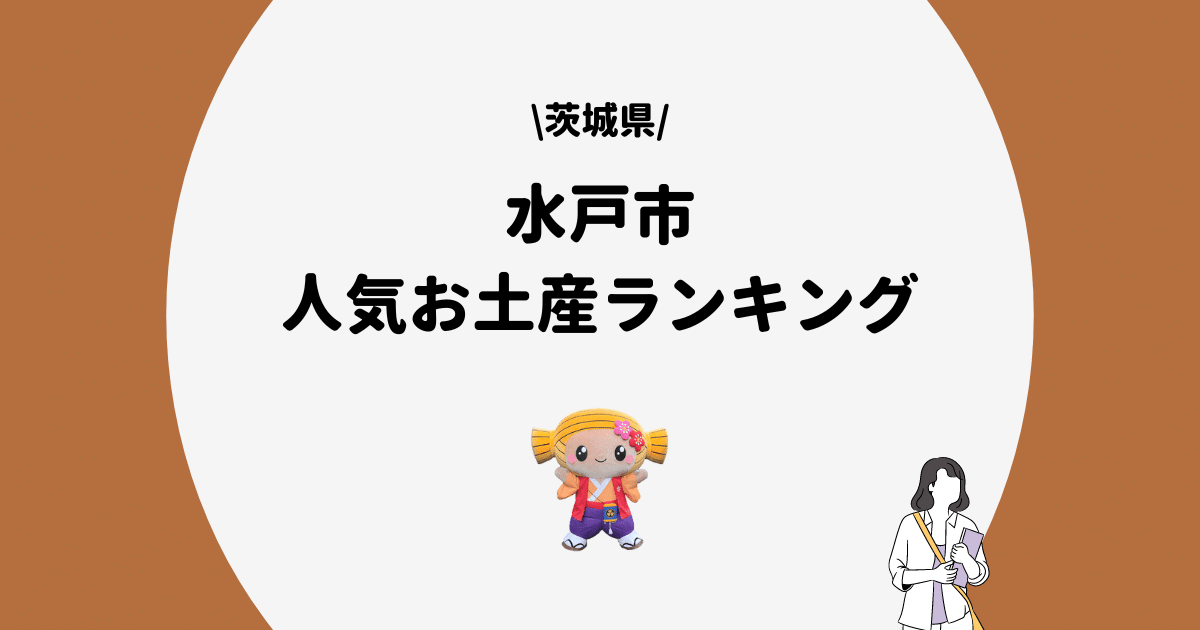 水戸市　お土産ランキング