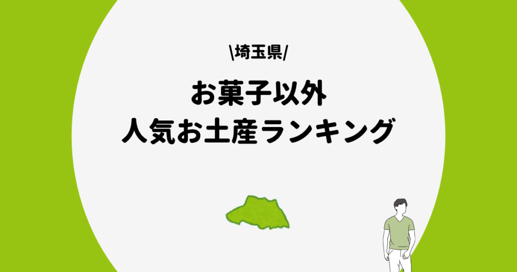 埼玉県 お菓子以外 お土産まとめ