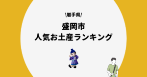 盛岡市 お土産ランキング