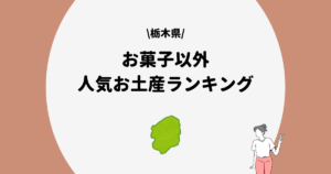 栃木県 お菓子以外 お土産まとめ