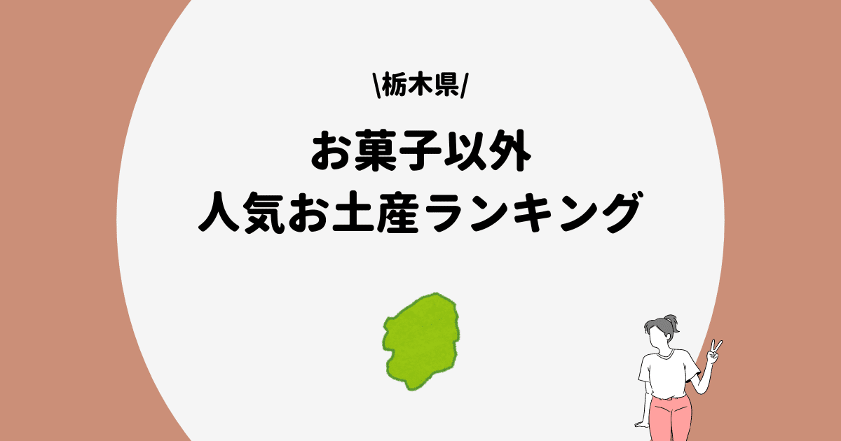 栃木県 お菓子以外 お土産まとめ