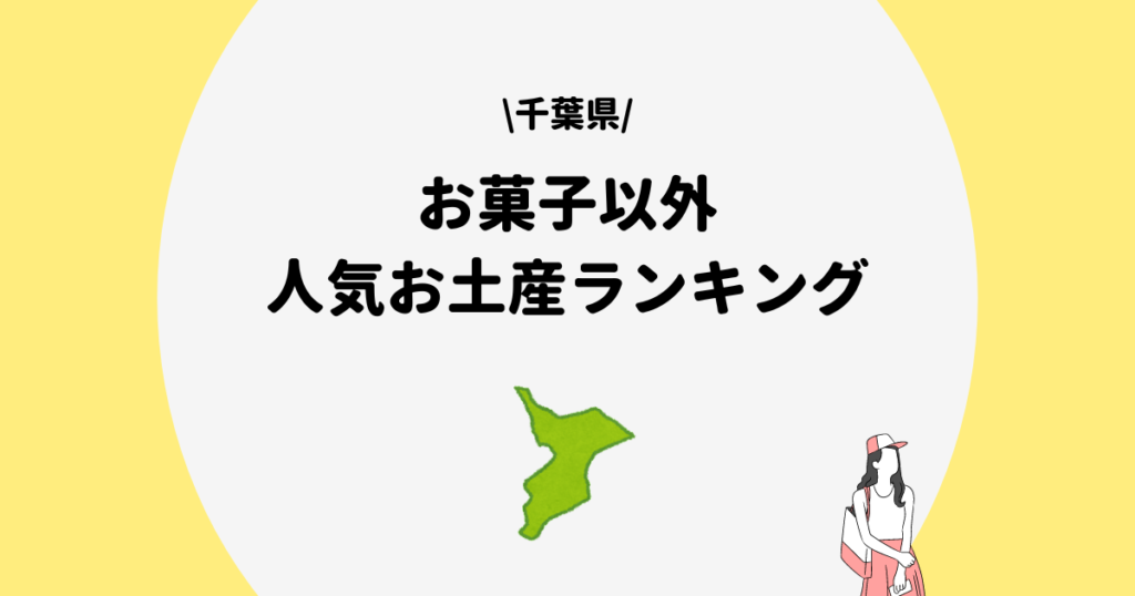 千葉県 お菓子以外 お土産まとめ