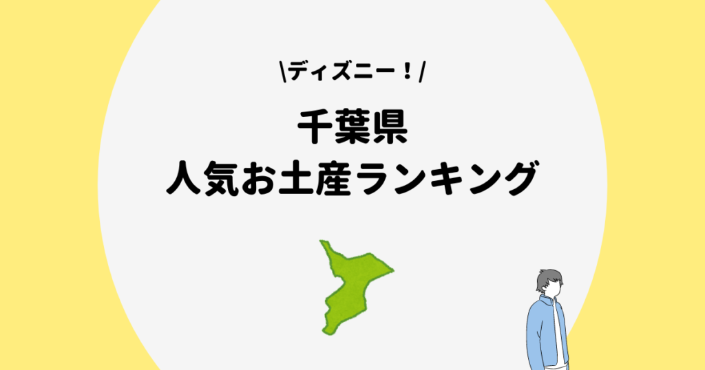 千葉県 お土産ランキング