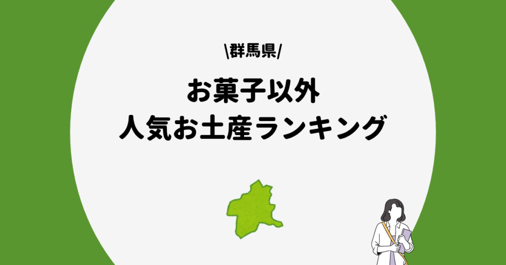 群馬県 お菓子以外 お土産まとめ