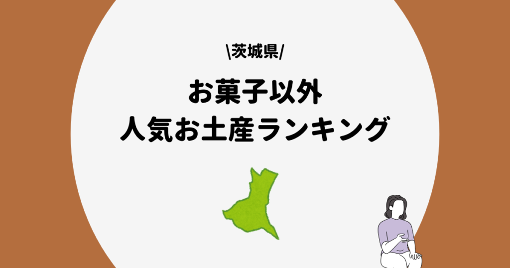 茨城県 お菓子以外 お土産まとめ